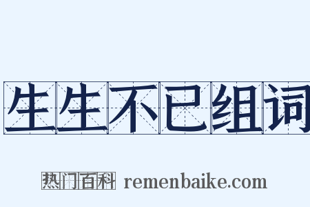 生生不已组词是什么意思的图片